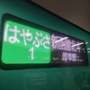 【青森遠征①】弘南鉄道大鰐線を追いかけて