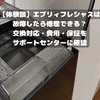 【体験談】エブリィフレシャスは故障したら修理できる？交換対応・費用・保証をサポートセンターに確認