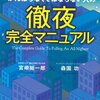 三徹した社畜が絶対にしてはいけない3つのこと