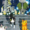 「夜廻り猫」(深谷かほる) … 涙腺が強くなってきた!? 涙を堰き止めるものとは。