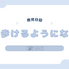 育児日記　1歳1か月　靴で歩けるようになった