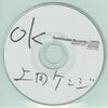 上田ケンジさんのサンプル盤「OK」