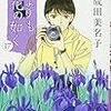 成田美名子『花よりも花の如く』17巻