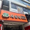 母の日に娘が連れていってくれたランチ「楊国福 麻辣湯」人気なんだね！