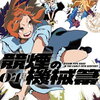 競煙の機械箒 4巻 特典まとめ【購入＆予約】