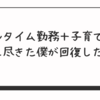 フルタイム勤務＋子育て”で燃え尽きた僕が回復した方法
