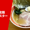 【豪華トッピング家系】ラーメン通販レポ『箕輪家 箕輪家宅麺オールスター』宅麺.com お取り寄せ実食