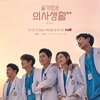 韓国ドラマ 賢い医師生活2 /シーズン2 (感想)