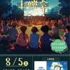 8月5日 茶山台夏祭り 野外映画祭「ザ・夕涼み上映会」
