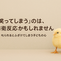 叱られると笑ってしまうあなたへ😊そのクセの裏にある“心のスイッチ”とは❓【note更新】