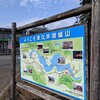 のんびり散歩　神奈川県津久井城　前編