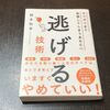 書評：根本裕幸さん著「ギリギリまで我慢してしまうあなたへ『逃げる技術』」に寄せて