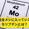 完全メシに入っているモリブデンって何？