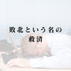 敗北という名の救済：なぜ「素直になれない」あなたは一生、愛されないのか