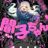 ポンコツ悪霊 闇子ちゃん｜1巻特典まとめ｜ストア一覧