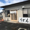 うどん屋せいご