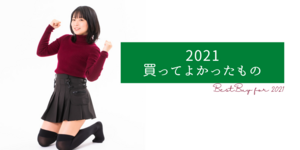 2021年今年買ってよかったカメラや暮らしのアイテム