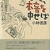 小林信彦『また、本音を申せば』（文藝春秋）を読む。