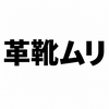 2408　真夏の革靴通勤、そろそろ本気で見直しませんか？