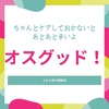 【オスグッド】ケアしておかないとあとあと辛くなる…