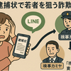 LINE逮捕状で若者を狙う詐欺急増中