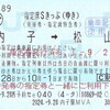 指定席Sきっぷ（四国）
