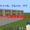 【マイクラ】5種類のツールを簡単解説してみた！！