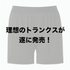 「待ってました！のエアリズムトランクスがいきなり値下げ！」ユニクロ・GU新作＆セールレビュー（18/3/23〜3/29）