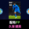 【ウイイレ FP】パートナーシップ契約締結記念FP  久保 建英 レベマ能力ランキングと比較【ウイイレ2021】