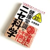 左巻健男著：「「健康常識」のニセ科学」を読了