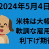 【24/5/4】米株は大幅続伸　軟調な雇用統計を受け利下げ期待が高まり米国債利回り低下