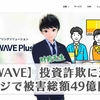 ポンジ(ポンジスキーム)の投資詐欺に注意！OKWAVEの事例から学ぶ投資詐欺の実態を解説