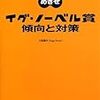 めざせイグ・ノーベル賞 傾向と対策　「世間を笑わせ、考えさせた」人に与えられる、それがイグ・ノーベル賞。