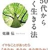 50代から強く生きる方法／佐藤伝