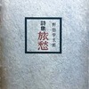 旅愁　野田宇太郎詩集