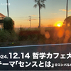 【開催案内】哲学カフェ大分 12.14