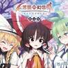 意外と安く買える東方プロジェクトのゲーム　逆プレミアソフトランキング