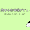 0歳1歳年子と新幹線で旅行！