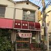 松月＠落合南長崎　「孤独じゃないグルメ 落合南長崎編の松一」