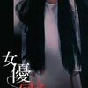 "女優・前田敦子、絶賛売り出し中です！by秋元康企画"『クロユリ団地』