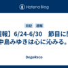 【週報】6/24-6/30　節目に聞く中島みゆきは心に沁みる。