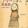 本日読了［３４４冊目］岩宮恵子『フツーの子の思春期』☆☆☆☆☆