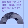 気象病　目眩、頭痛、吐き気など起こしやすい方へ