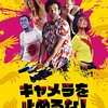 『キャメラを止めるな！』(2022)　ミシェル・アザナヴィシウス：脚本・監督（上田慎一郎『カメラを止めるな！』：原案）