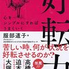 好転力　トップ女子プロゴルファーの人生のヒント　なやんだときに読んでみる本