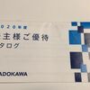 KADOKAWA(9468)から株主優待の案内が届きました　～2020年3月 優待～　＊2021/6/11追記