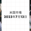 2023/07/13【米国市場】PPIも低下で7月利上げが最後との見方強まる　金利低下ドル安でハイテク中心に上昇