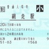 網走駅　普通入場券