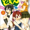 桜井のりお『みつどもえ』5,6巻