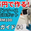 【模倣学習&LeRobot】5万円で作る！AIロボットアーム SO-ARM100 完全ガイド#4-模倣学習編-
